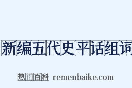 新编五代史平话组词是什么意思的图片